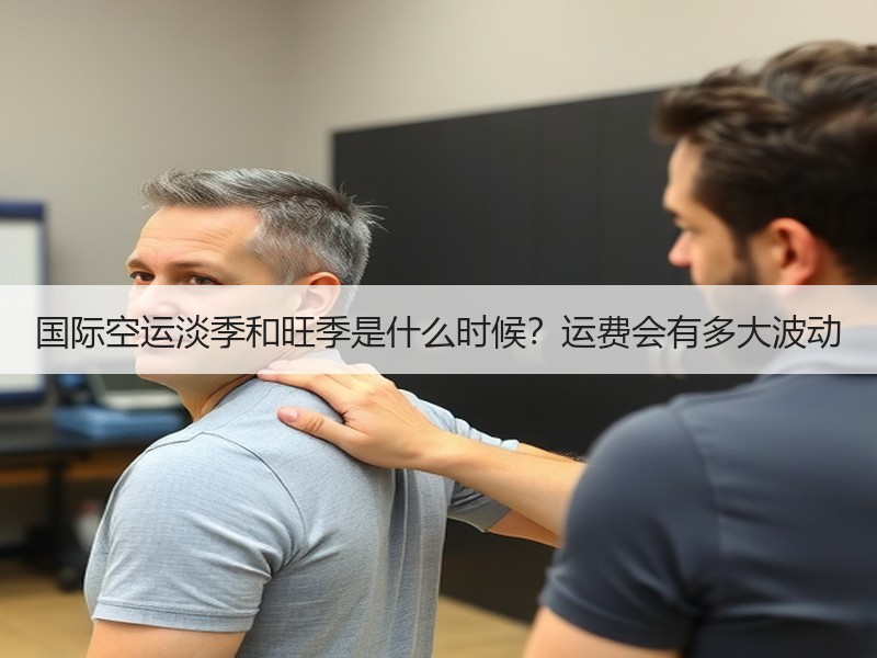 国际空运淡季和旺季是什么时候?运费会有多大波动 国际空运淡季和旺季是什么时候?运费会有多大波动