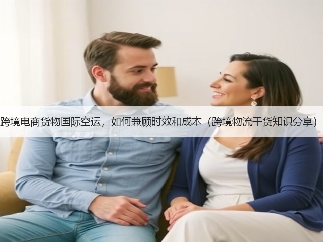 跨境电商货物国际空运,如何兼顾时效和成本(跨境物流干货知识分享)(图3) 跨境电商货物国际空运,如何兼顾时效和成本(跨境物流干货知识分享)(图3)
