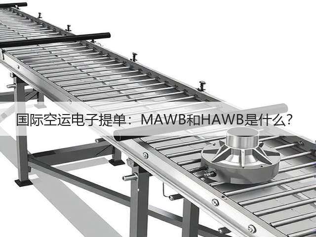 国际空运电子提单:MAWB和HAWB是什么?(图2) 国际空运电子提单:MAWB和HAWB是什么?(图2)