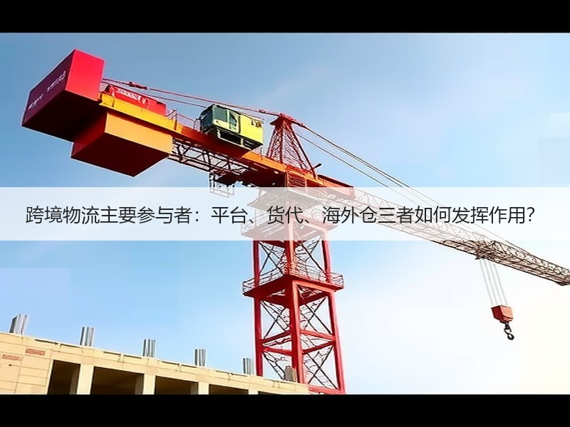 跨境物流主要参与者：平台、货代、海外仓三者如何发挥作用？