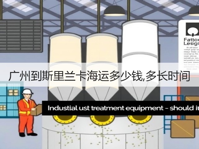 广州到斯里兰卡海运多少钱,多长时间(图1) 广州到斯里兰卡海运多少钱,多长时间(图1)