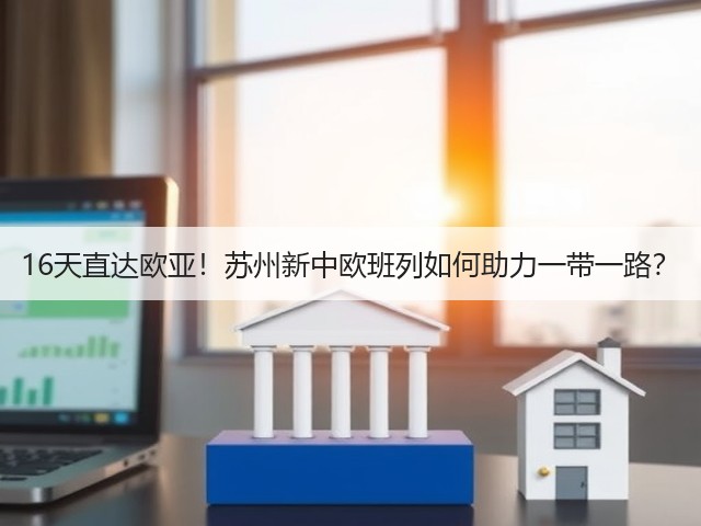 16天直达欧亚!苏州新中欧班列如何助力一带一路?(图2) 16天直达欧亚!苏州新中欧班列如何助力一带一路?(图2)