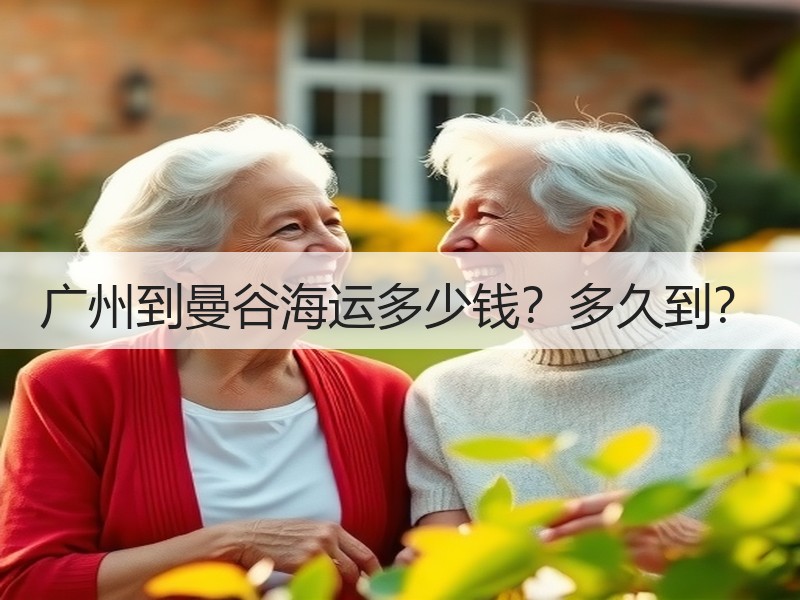 广州到曼谷海运多少钱?多久到? 广州到曼谷海运多少钱?多久到?