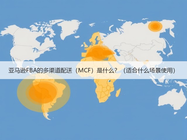 亚马逊FBA的多渠道配送(MCF)是什么?(适合什么场景使用)(图2) 亚马逊FBA的多渠道配送(MCF)是什么?(适合什么场景使用)(图2)