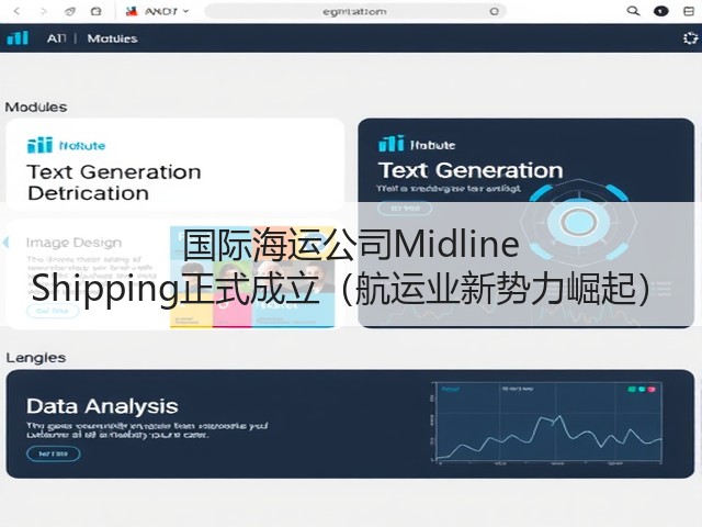 国际海运公司Midline Shipping正式成立（航运业新势力崛起）(图3)