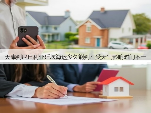 天津到尼日利亚廷坎海运多久能到?受天气影响时间不一(图2) 天津到尼日利亚廷坎海运多久能到?受天气影响时间不一(图2)