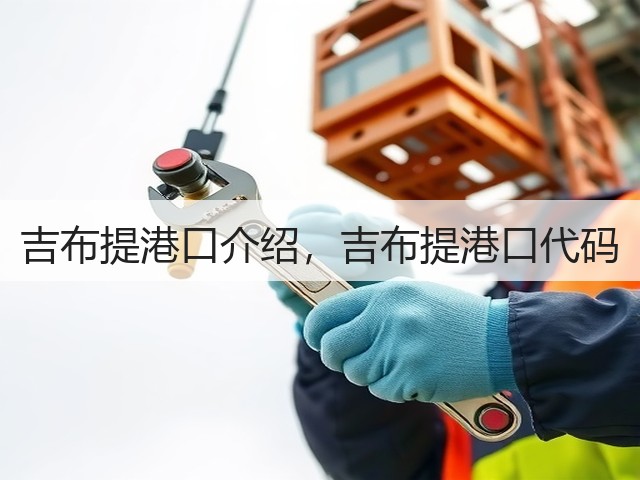 吉布提港口介绍,吉布提港口代码(图2) 吉布提港口介绍,吉布提港口代码(图2)