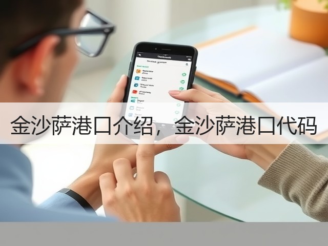 金沙萨港口介绍,金沙萨港口代码(图1) 金沙萨港口介绍,金沙萨港口代码(图1)