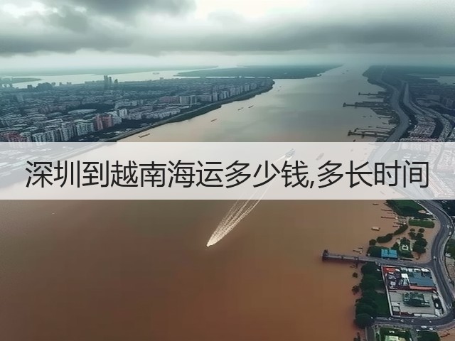 深圳到越南海运多少钱,多长时间(图1) 深圳到越南海运多少钱,多长时间(图1)