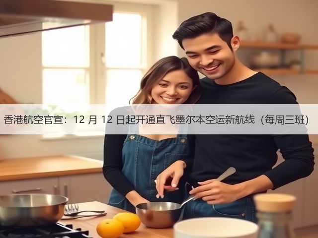 香港航空官宣:12 月 12 日起开通直飞墨尔本空运新航线(每周三班)(图1) 香港航空官宣:12 月 12 日起开通直飞墨尔本空运新航线(每周三班)(图1)