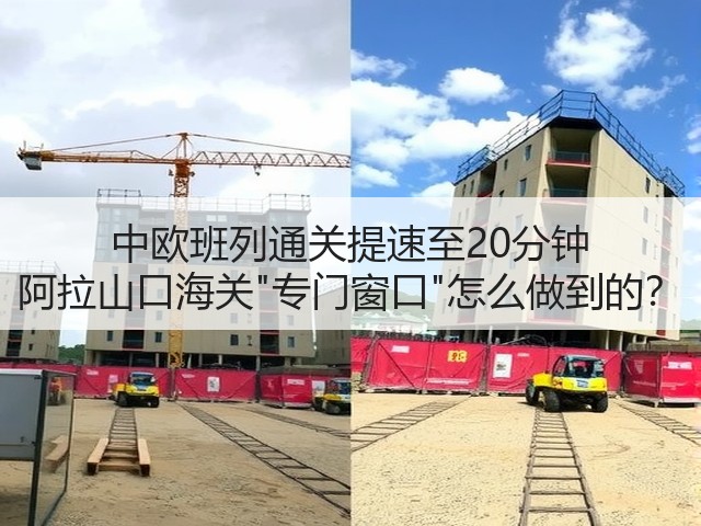 中欧班列通关提速至20分钟 阿拉山口海关专门窗口怎么做到的？(图1)