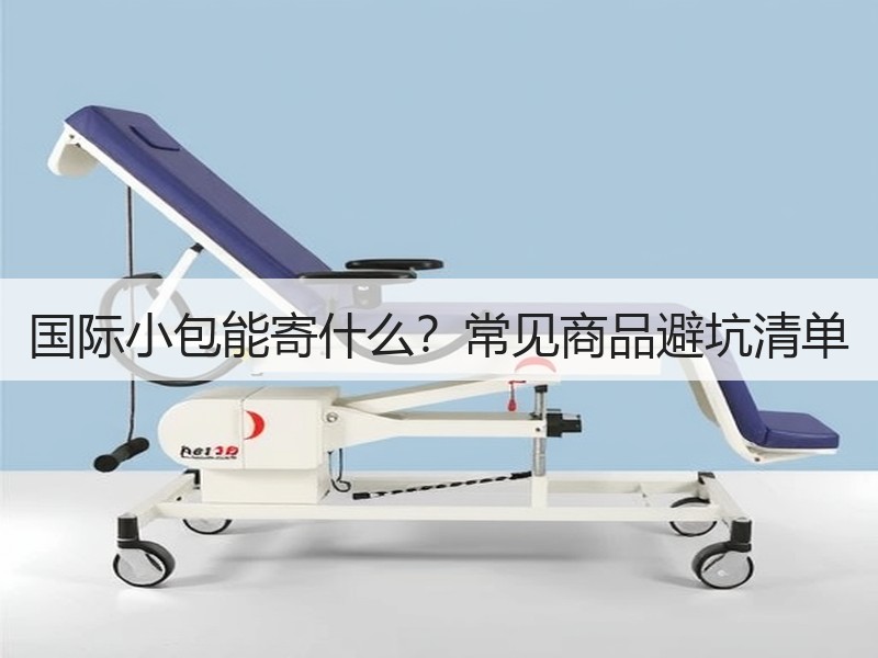 国际小包能寄什么?常见商品避坑清单 国际小包能寄什么?常见商品避坑清单