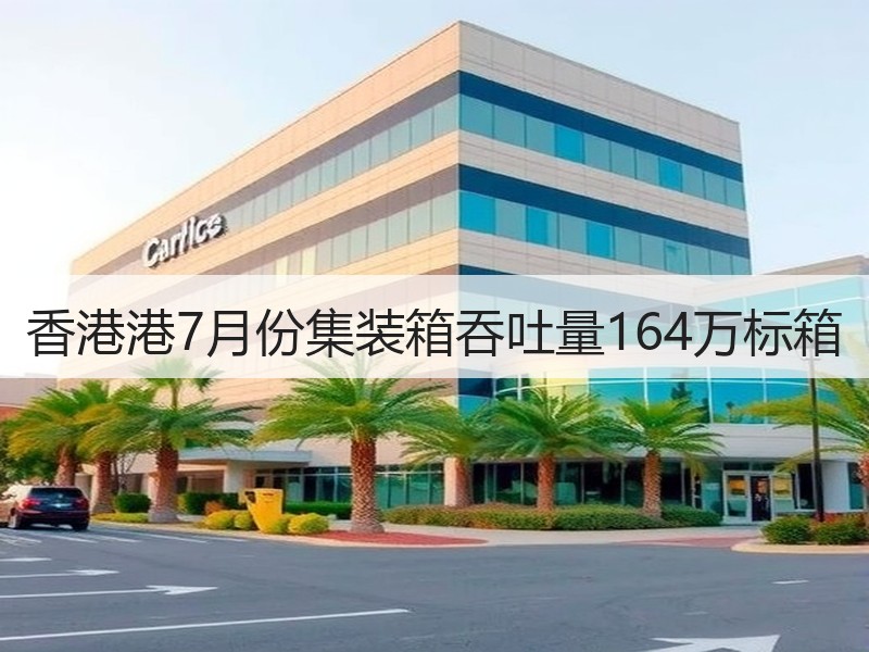 香港港7月份集装箱吞吐量164万标箱 香港港7月份集装箱吞吐量164万标箱