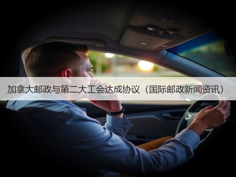 加拿大邮政与第二大工会达成协议(国际邮政新闻资讯) 加拿大邮政与第二大工会达成协议(国际邮政新闻资讯)