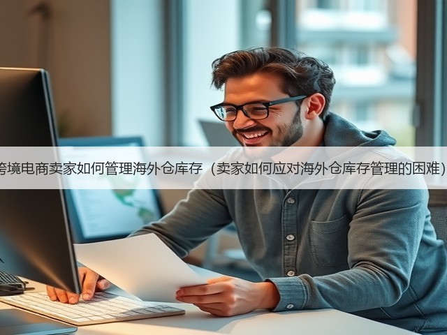 跨境电商卖家如何管理海外仓库存(卖家如何应对海外仓库存管理的困难)(图2) 跨境电商卖家如何管理海外仓库存(卖家如何应对海外仓库存管理的困难)(图2)
