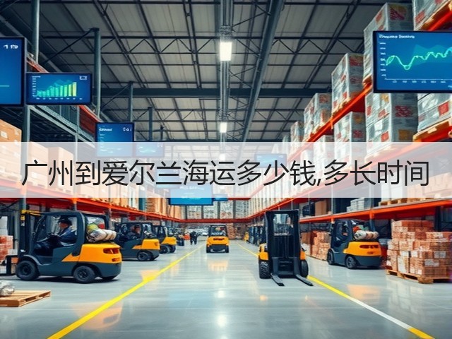 广州到爱尔兰海运多少钱,多长时间(图3) 广州到爱尔兰海运多少钱,多长时间(图3)
