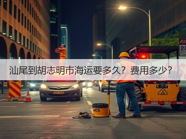 汕尾到胡志明市海运要多久？费用多少？(图3)