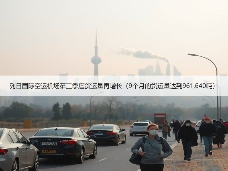 列日国际空运机场第三季度货运量再增长(9个月的货运量达到961,640吨) 列日国际空运机场第三季度货运量再增长(9个月的货运量达到961,640吨)