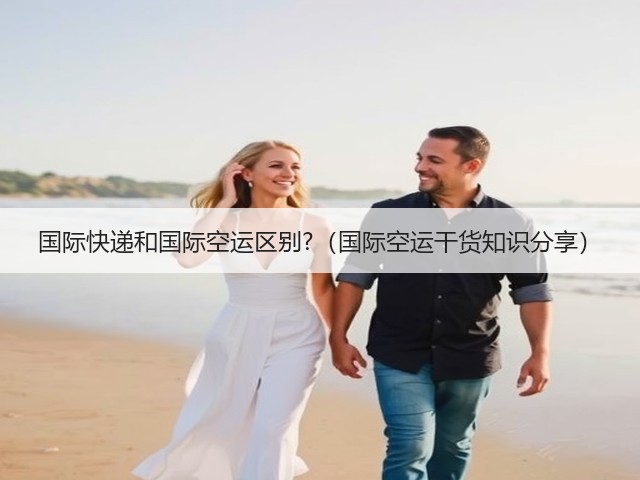 国际快递和国际空运区别?(国际空运干货知识分享)(图2) 国际快递和国际空运区别?(国际空运干货知识分享)(图2)