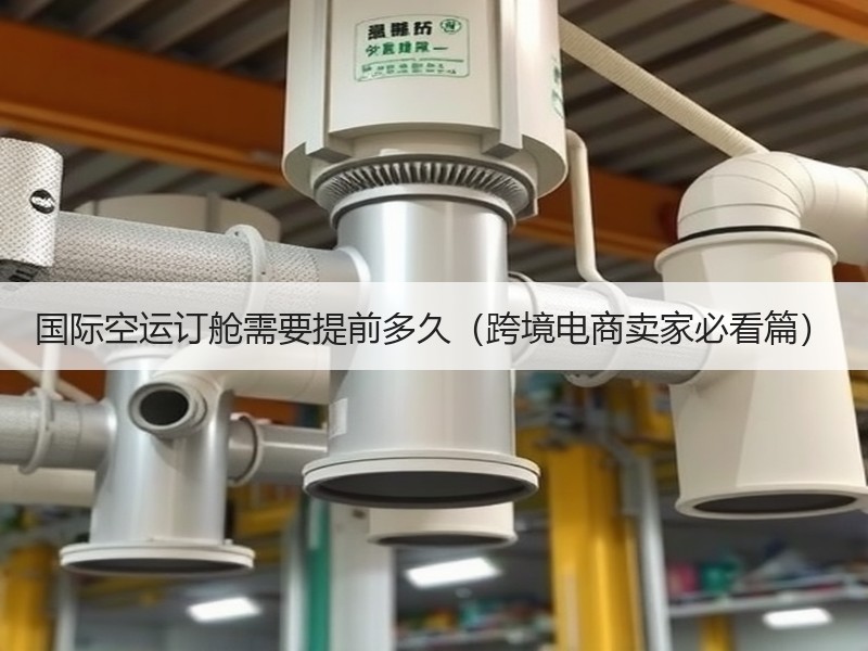国际空运订舱需要提前多久（跨境电商卖家必看篇）