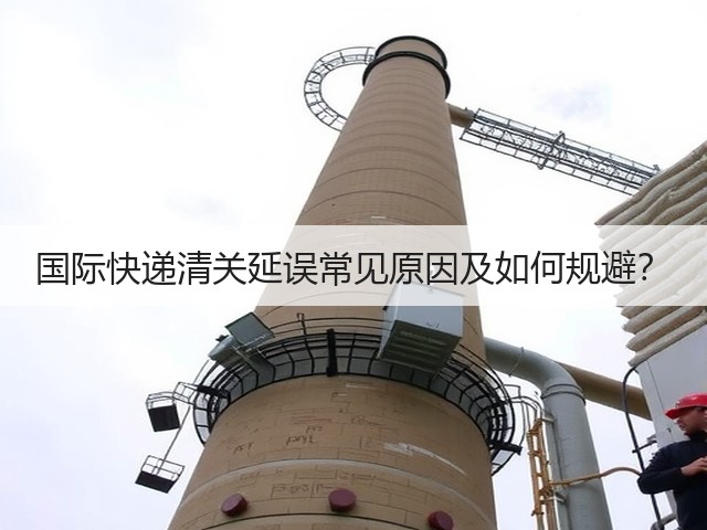 国际快递清关延误常见原因及如何规避?(图3) 国际快递清关延误常见原因及如何规避?(图3)