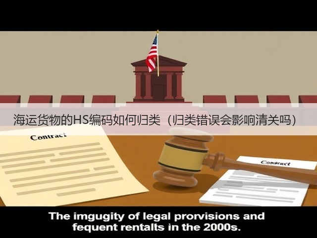 海运货物的HS编码如何归类(归类错误会影响清关吗)(图1) 海运货物的HS编码如何归类(归类错误会影响清关吗)(图1)