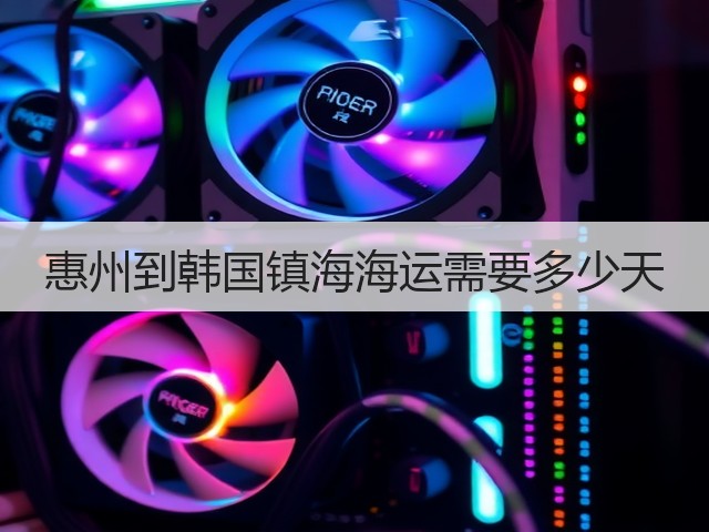 惠州到韩国镇海海运需要多少天(图1) 惠州到韩国镇海海运需要多少天(图1)