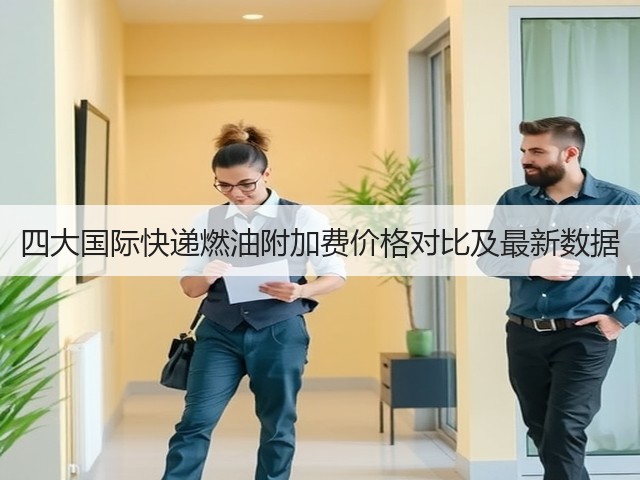 四大国际快递燃油附加费价格对比及最新数据(图3) 四大国际快递燃油附加费价格对比及最新数据(图3)