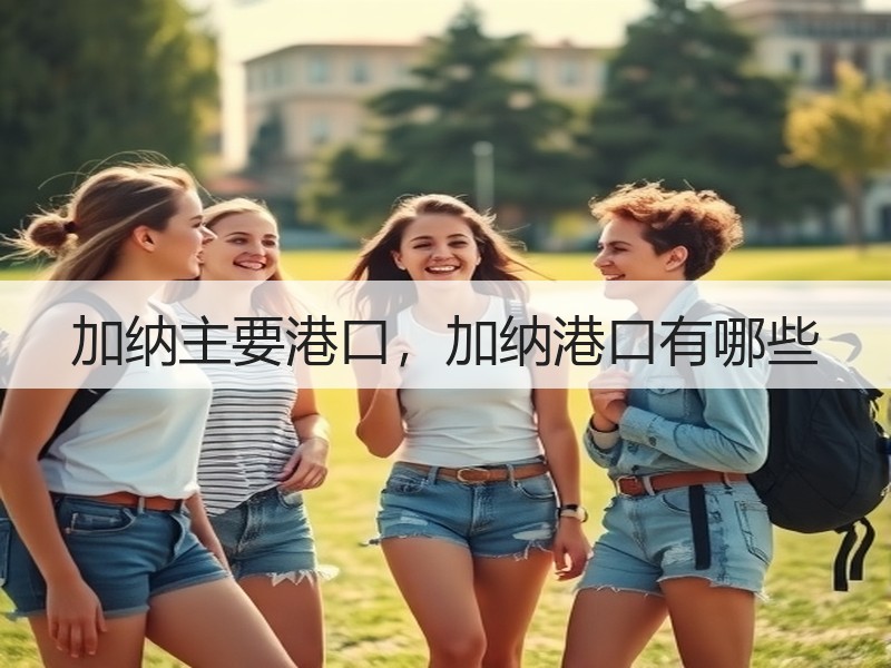 加纳主要港口，加纳港口有哪些
