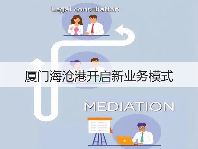 厦门海沧港开启新业务模式(图2)