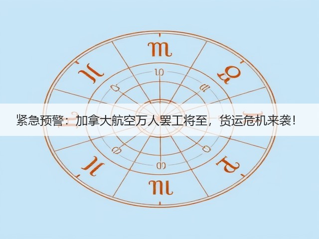 紧急预警:加拿大航空万人罢工将至,货运危机来袭!(图1) 紧急预警:加拿大航空万人罢工将至,货运危机来袭!(图1)