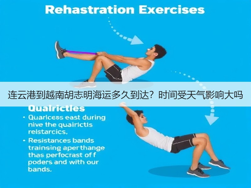 连云港到越南胡志明海运多久到达？时间受天气影响大吗
