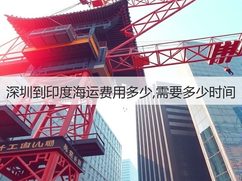 深圳到印度海运费用多少,需要多少时间 深圳到印度海运费用多少,需要多少时间
