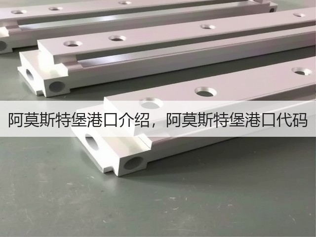 阿莫斯特堡港口介绍,阿莫斯特堡港口代码(图1) 阿莫斯特堡港口介绍,阿莫斯特堡港口代码(图1)