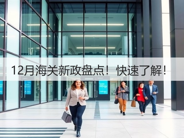 12月海关新政盘点!快速了解!(图2) 12月海关新政盘点!快速了解!(图2)