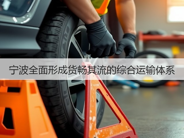宁波全面形成货畅其流的综合运输体系(图3) 宁波全面形成货畅其流的综合运输体系(图3)