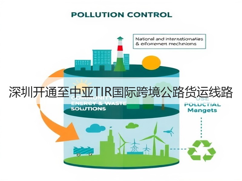深圳开通至中亚TIR国际跨境公路货运线路 深圳开通至中亚TIR国际跨境公路货运线路