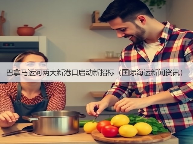 巴拿马运河两大新港口启动新招标(国际海运新闻资讯)(图1) 巴拿马运河两大新港口启动新招标(国际海运新闻资讯)(图1)