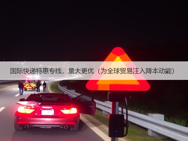 国际快递特惠专线,量大更优(为全球贸易注入降本动能)(图3) 国际快递特惠专线,量大更优(为全球贸易注入降本动能)(图3)