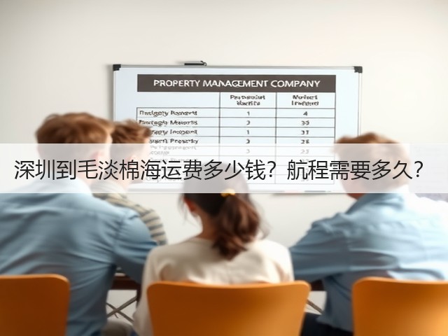 深圳到毛淡棉海运费多少钱?航程需要多久?(图2) 深圳到毛淡棉海运费多少钱?航程需要多久?(图2)