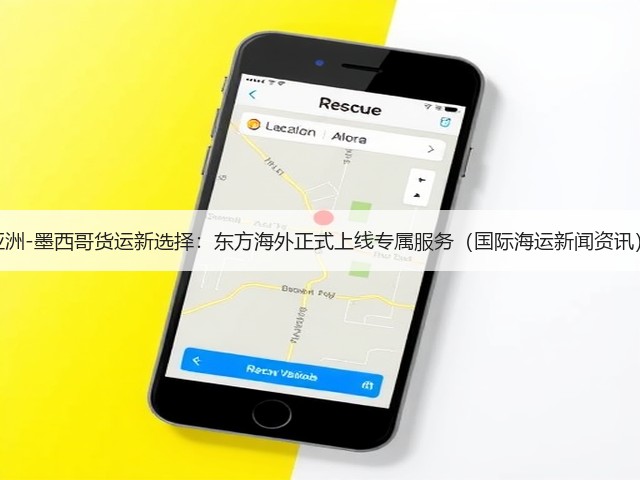 亚洲-墨西哥货运新选择:东方海外正式上线专属服务(国际海运新闻资讯)(图1) 亚洲-墨西哥货运新选择:东方海外正式上线专属服务(国际海运新闻资讯)(图1)