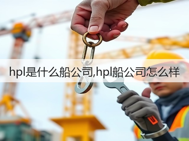 hpl是什么船公司,hpl船公司怎么样(图2) hpl是什么船公司,hpl船公司怎么样(图2)
