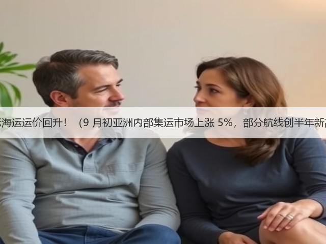 国际海运运价回升!(9 月初亚洲内部集运市场上涨 5%,部分航线创半年新高)(图1) 国际海运运价回升!(9 月初亚洲内部集运市场上涨 5%,部分航线创半年新高)(图1)