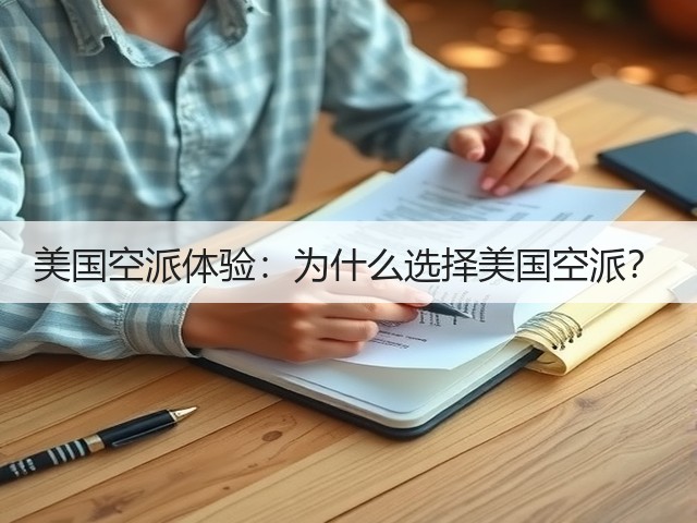 美国空派体验:为什么选择美国空派?(图2) 美国空派体验:为什么选择美国空派?(图2)