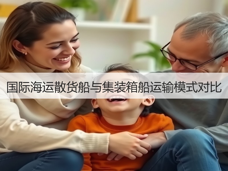 国际海运散货船与集装箱船运输模式对比