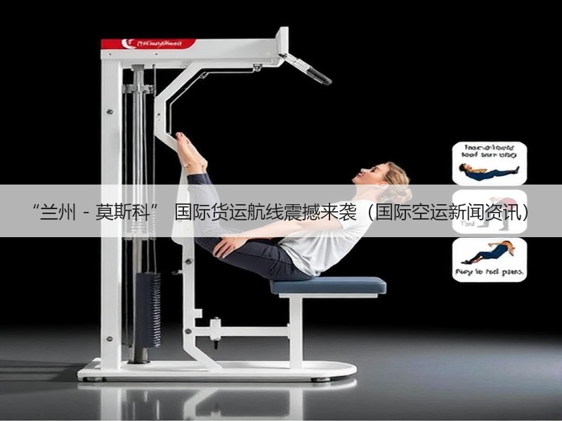 “兰州 - 莫斯科” 国际货运航线震撼来袭(国际空运新闻资讯) “兰州 - 莫斯科” 国际货运航线震撼来袭(国际空运新闻资讯)
