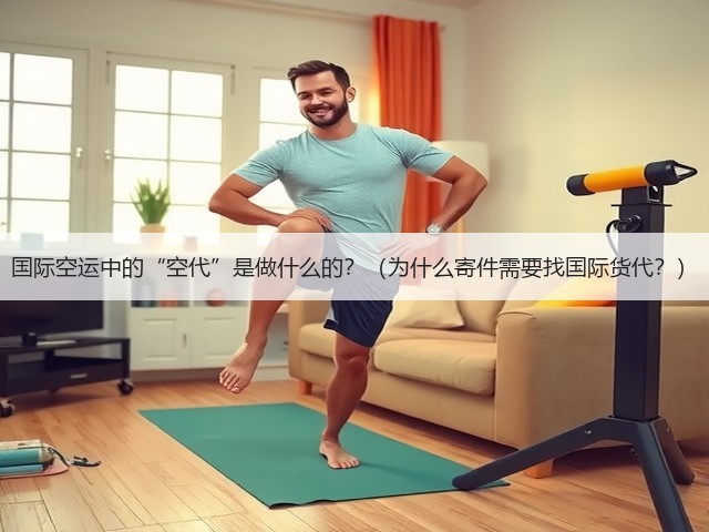 国际空运中的“空代”是做什么的？（为什么寄件需要找国际货代？）(图1)