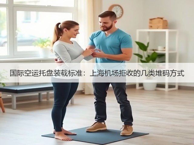 国际空运托盘装载标准：上海机场拒收的几类堆码方式(图3)