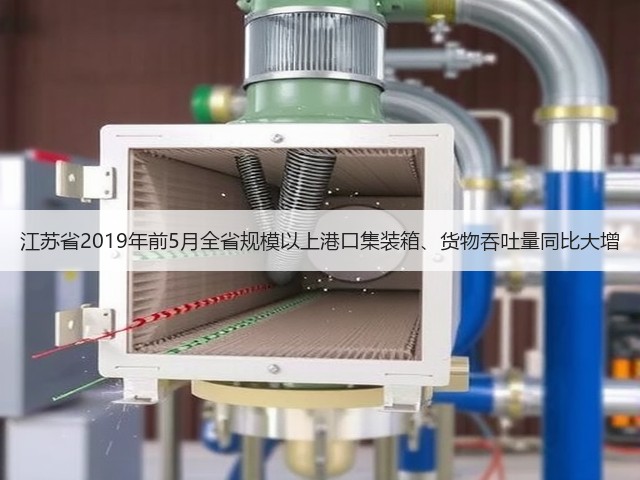 江苏省2019年前5月全省规模以上港口集装箱、货物吞吐量同比大增(图1) 江苏省2019年前5月全省规模以上港口集装箱、货物吞吐量同比大增(图1)