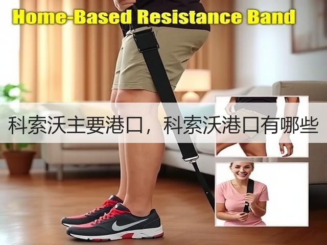 科索沃主要港口,科索沃港口有哪些(图3) 科索沃主要港口,科索沃港口有哪些(图3)
